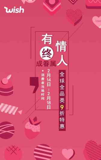 情人节优惠袭全球！揭秘Wish大卖备货技巧，速看~