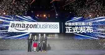 【Hi夜话】Amazon Business开法国站 启动中国卖家招商