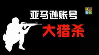 亚马逊节前账号大虐杀，3种问题账号风险最高；2018年做好以下5点的卖家才能胜出…
