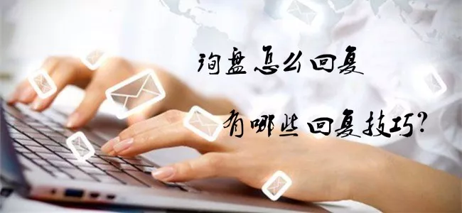 【跨境技巧】跨境询盘回复技巧