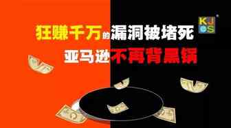狂赚千万的漏洞被堵死，亚马逊不再背黑锅……