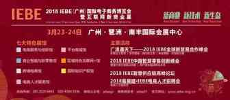 新商业 新技术 新生态 | 2018 IEBE网商展将于3月23日举行