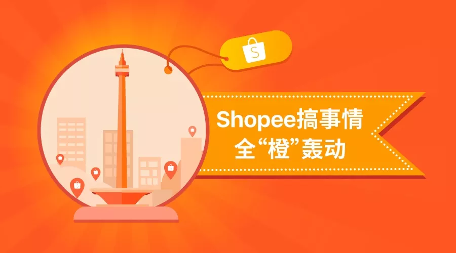 Shopee搞事情，印度尼西亚全“橙”轰动！