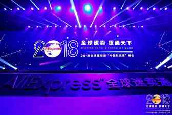 速卖通“新掌门”戴珊上任后首次亮相卖家峰会，透露三个变化四个不变
