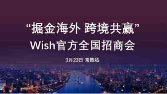 Wish搞事情，给你三大政策扶持！第一站：常熟