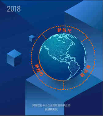 阿里巴巴中小企业跨境贸易报告：中小企业借助跨境电商平台提升在全球贸易中的份额
