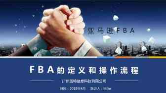 【跨境电商培训】第二课——亚马逊FBA的解读
