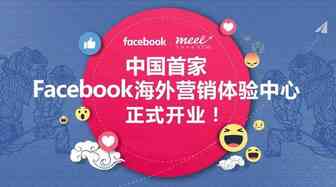​深圳卖家圈炸开锅了！中国首家Facebook营销体验中心落户开业