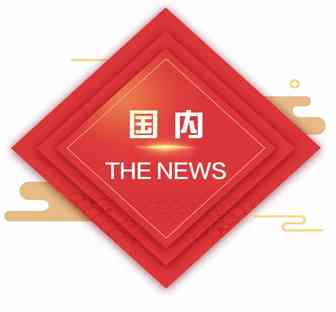 20180416跨境电商新闻联播