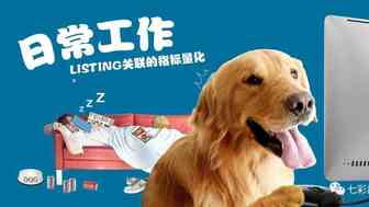 如何量化亚马逊运营人员的日常工作—listing关联的指标量化