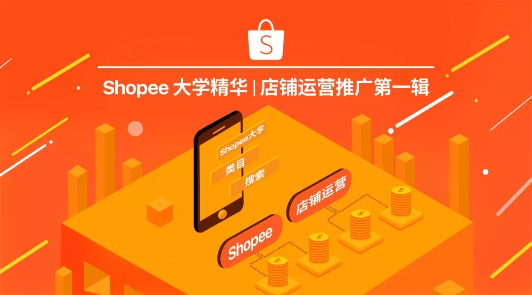 Shopee大学精华 | 店铺运营推广第一辑(类目&搜索)