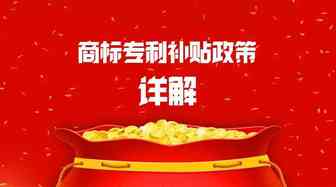 【最全】深圳市与深圳市各区商标专利补贴政策详解