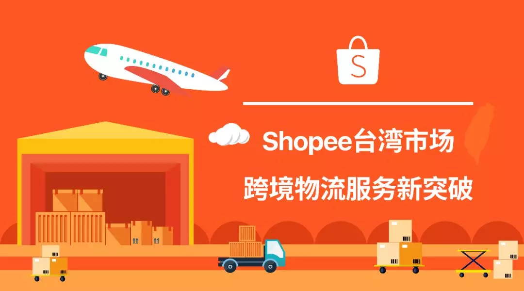 走到哪都可取货！Shopee台湾市场跨境物流服务新突破