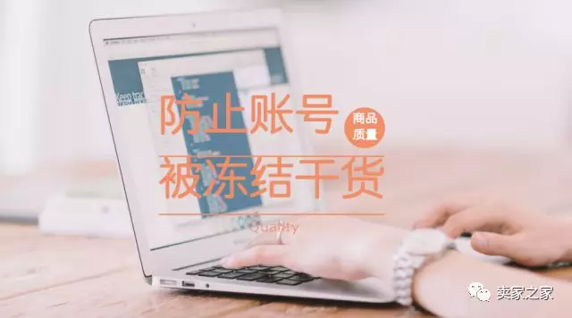 防止账号因为商品质量问题被冻结，这些点你都注意了吗？