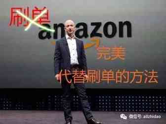 送你完美代替刷单的方法！Amazon刷单时代已终结！