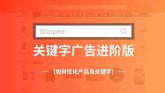 关键字广告进阶版（如何优化产品及关键字）