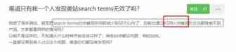 突发！亚马逊美国站Search terms全部失效？