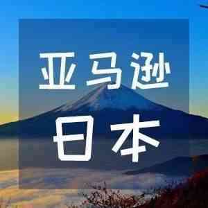 亚马逊全面升级2018日本站