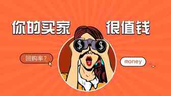 你的买家值钱吗？