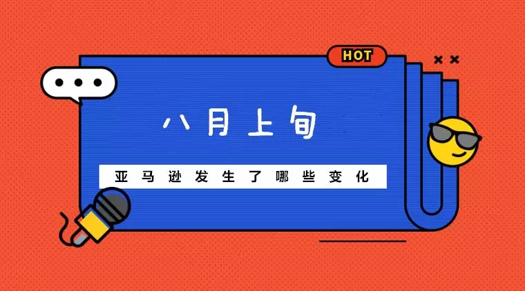 8月还没过半，亚马逊就发生了如此多的变化