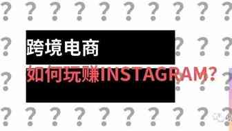 跨境电商，如何玩赚Instagram？-背景介绍