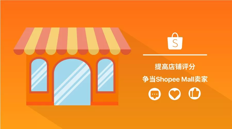 必懂运营规则：店铺评分标准及Shopee Mall入选秘诀！