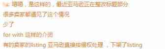 警惕：亚马逊严整这类问题，已有大波listing被下架