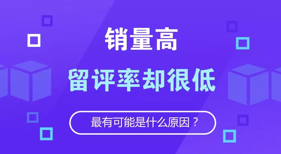 明明销量很高，留评率却很低！买家不留评最有可能是这些原因