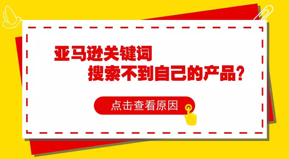 亚马逊关键词搜索不到自己的产品？原来是这么回事