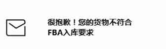 好好地用FBA入库，怎么就被拒了？
