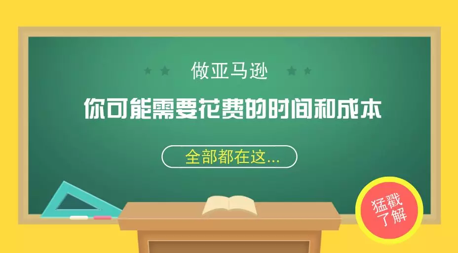 做亚马逊你可能需要花费的成本，全部都在这里！