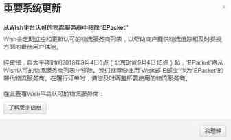 Wish重要更新：从认可的物流服务商中移除“EPacket”