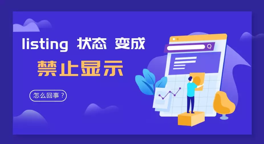 亚马逊系统抽风？卖家几十条 listing 被 suppressed，解决办法看这里