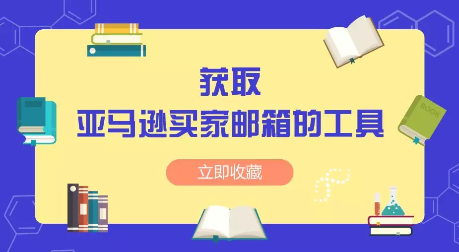 快收藏！获取亚马逊买家邮箱的软件工具，最后一个你绝对没用过