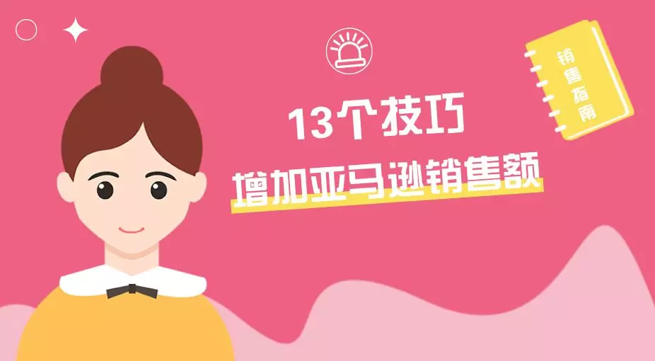 如何快速提高产品销量？这13个增加亚马逊销售额的技巧你一定要掌握