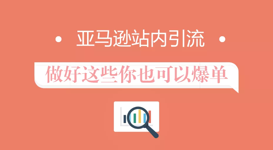 亚马逊站内流量来源有哪些？做好这些你也可以爆单