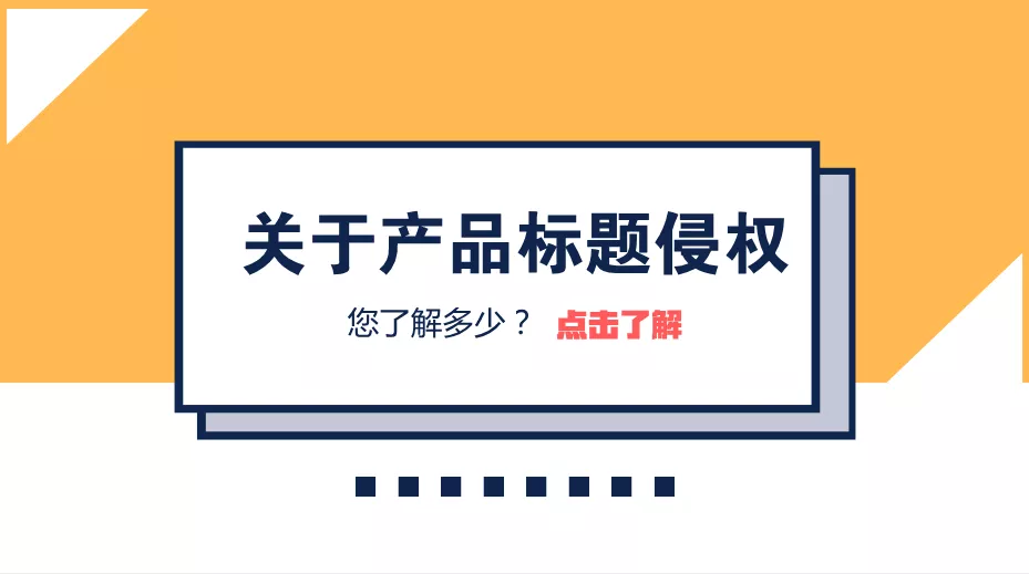 listing突然不显示或被下架？可能你的标题存在这几个问题