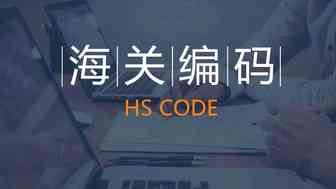 海关编码归类的常用路径