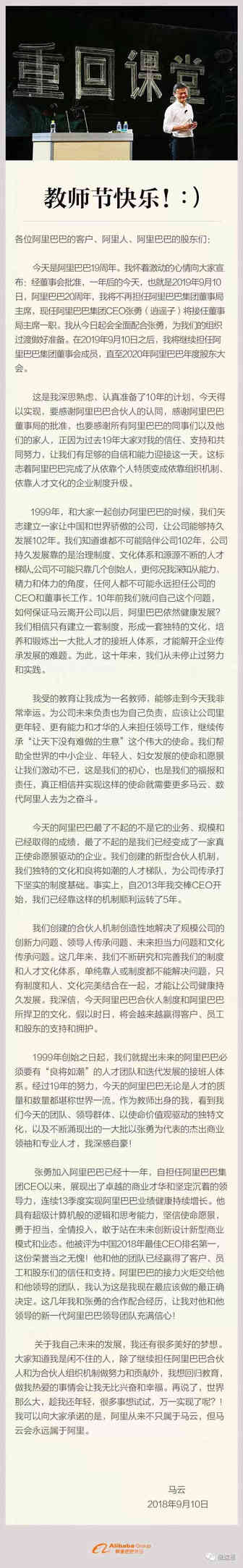 马云宣布不再担任阿里董事局主席 张勇接棒