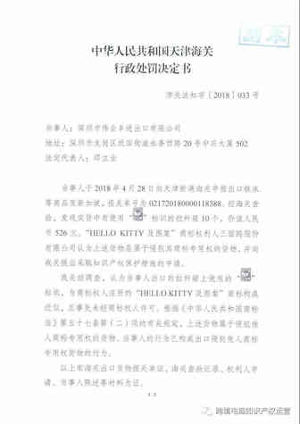 遭海关查验，深圳伟业出口侵犯「HELLO KITTY及图案」遭行政处罚
