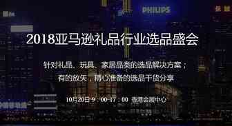 2018香港跨境电商选品大会【协会会员参会可领补贴】