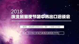 【活动报名】2018庆北贸易使节团中韩出口洽谈会