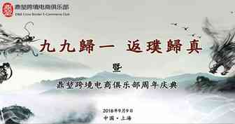 英雄豪杰相聚周年庆典 共话电商事业