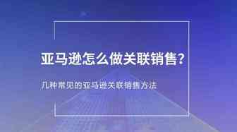 亚马逊怎么做关联销售？