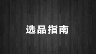 看过很多数据选品依然选不好产品，试试这一次！（旺季必备）