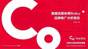 出海报告 | Roku抢占30%美国流媒体市场份额，多元化内容营销案例