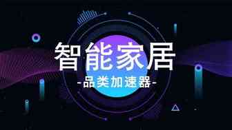 品类加速器 | 智能不只是用来撩siri的，智能家居还能为你爆大单！