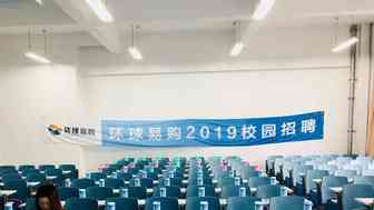 环球易购校招趣事来一波儿