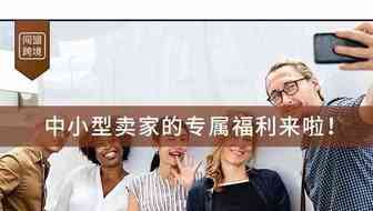 姐夫终于对中小卖家重视起来了！