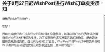 Wish再发通知：9月27日WishPost将上线新规则